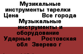 Музикальные инструменты тарелки › Цена ­ 3 500 - Все города Музыкальные инструменты и оборудование » Ударные   . Ростовская обл.,Зверево г.